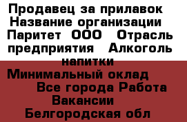 Продавец за прилавок › Название организации ­ Паритет, ООО › Отрасль предприятия ­ Алкоголь, напитки › Минимальный оклад ­ 26 000 - Все города Работа » Вакансии   . Белгородская обл.